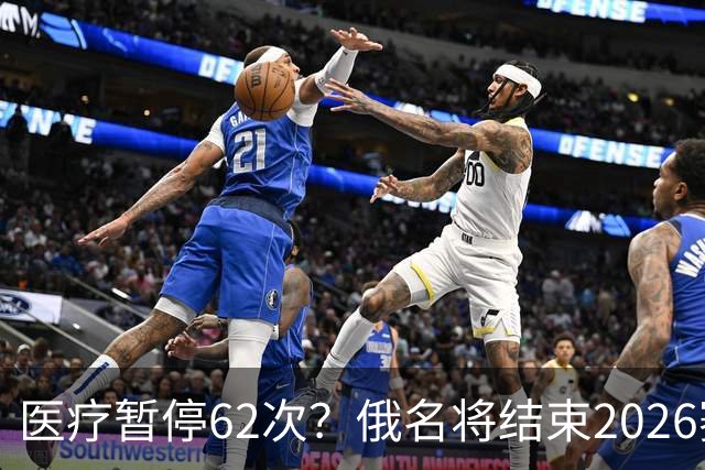 医疗暂停62次？俄名将结束2026赛季
