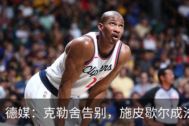 德媒：克勒舍告别，施皮歇尔成法兰克福首选