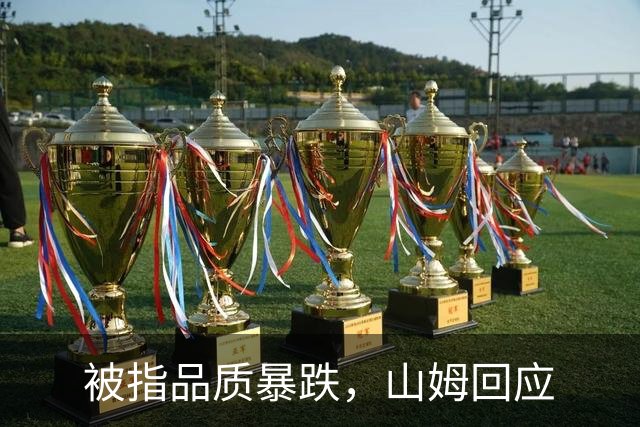 被指品质暴跌，山姆回应